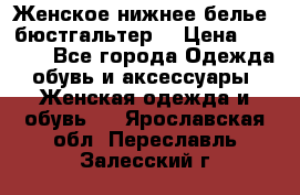 Женское нижнее белье (бюстгальтер) › Цена ­ 1 300 - Все города Одежда, обувь и аксессуары » Женская одежда и обувь   . Ярославская обл.,Переславль-Залесский г.